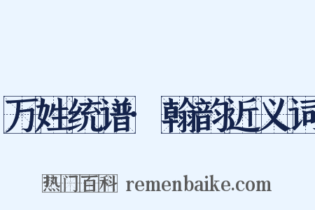 万姓统谱·翰韵近义词是什么意思的图片